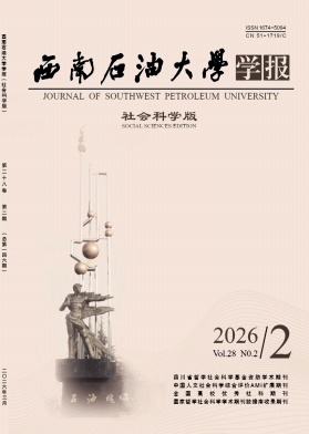 西南石油大学学报(社会科学版)期刊封面