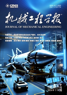 机械工程学报期刊封面