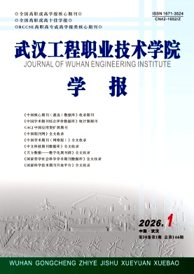 武汉工程职业技术学院学报期刊封面