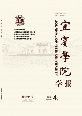 宜宾学院学报期刊封面
