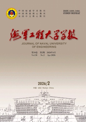 海军工程大学学报期刊封面