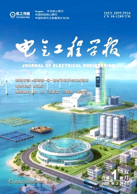 电气工程学报期刊封面