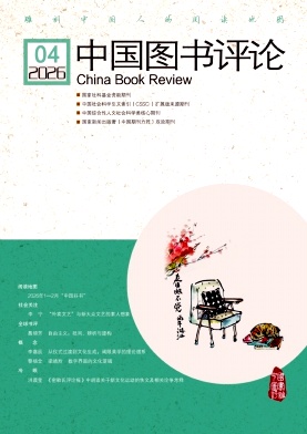 中国图书评论期刊封面