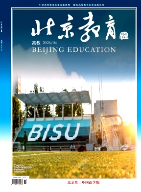 北京教育(高教)期刊封面