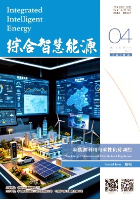 综合智慧能源期刊封面