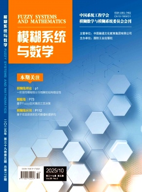模糊系统与数学期刊封面