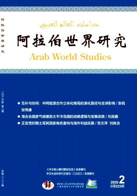 阿拉伯世界研究期刊封面