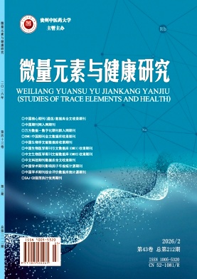 微量元素与健康研究期刊封面