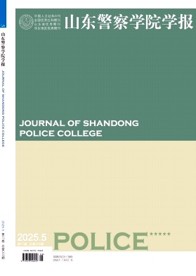 山东警察学院学报期刊封面