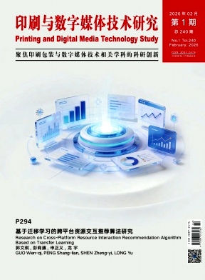 印刷与数字媒体技术研究期刊封面