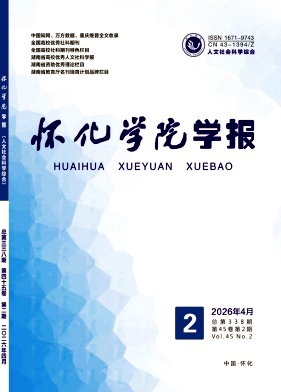 怀化学院学报期刊封面