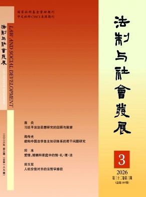 法制与社会发展期刊封面