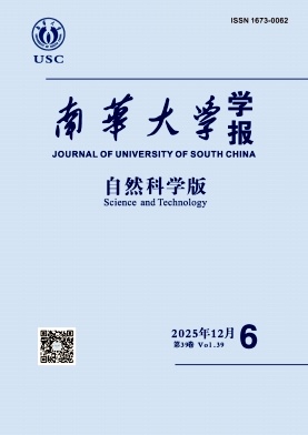南华大学学报(自然科学版)期刊封面