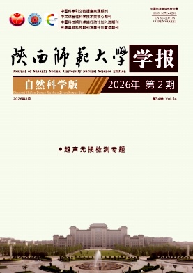 陕西师范大学学报（自然科学版）期刊封面