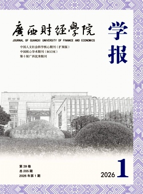 广西财经学院学报期刊封面