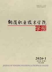 铜陵职业技术学院学报期刊封面