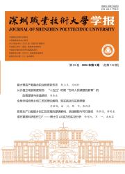 深圳职业技术大学学报期刊封面
