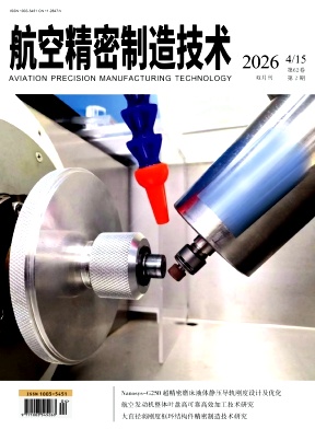 航空精密制造技术期刊封面