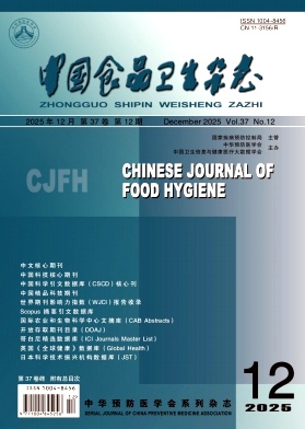 中国食品卫生杂志期刊封面