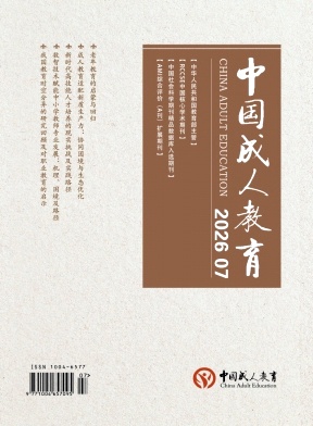 中国成人教育期刊封面