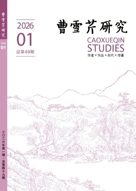 曹雪芹研究期刊封面