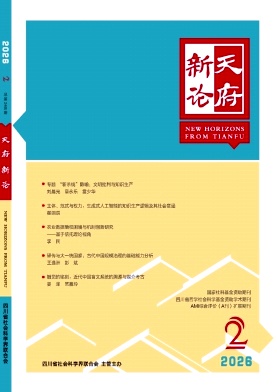 天府新论期刊封面