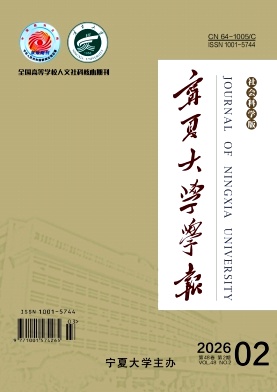 宁夏大学学报(人文社会科学版)期刊封面