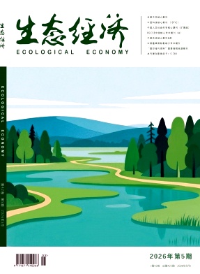 生态经济期刊封面