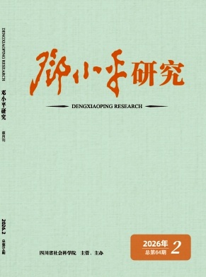 邓小平研究期刊封面