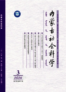 内蒙古社会科学期刊封面