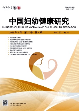 中国妇幼健康研究期刊封面