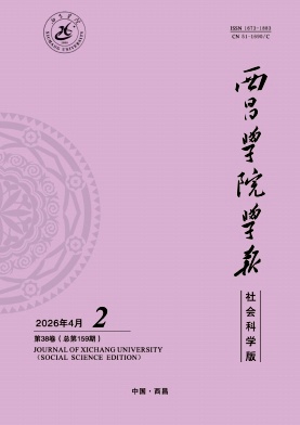 西昌学院学报(社会科学版)期刊封面