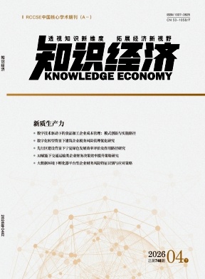 知识经济期刊封面