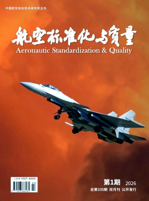 航空标准化与质量期刊封面