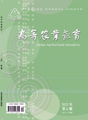 高等农业教育期刊封面