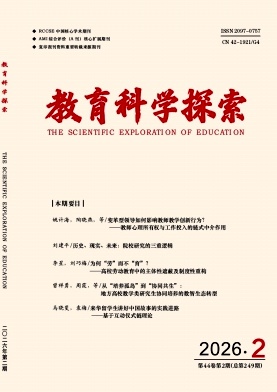 教育科学探索期刊封面