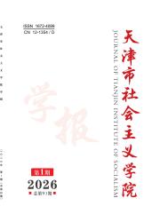 天津市社会主义学院学报期刊封面