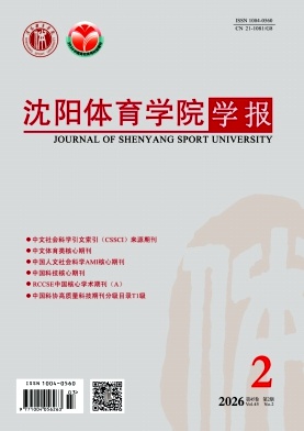 沈阳体育学院学报期刊封面