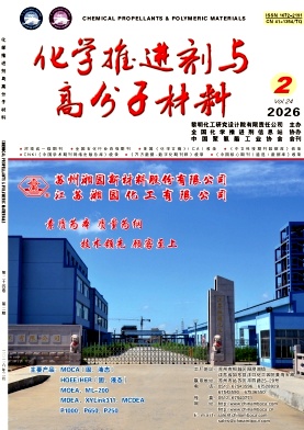 化学推进剂与高分子材料期刊封面