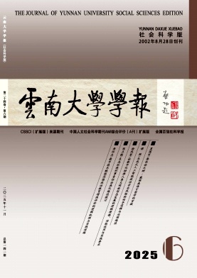 云南大学学报(社会科学版)期刊封面