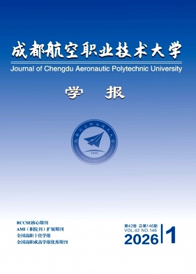 成都航空职业技术学院学报期刊封面