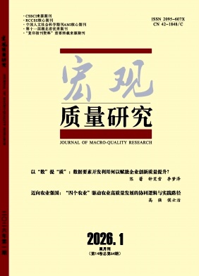 宏观质量研究期刊封面
