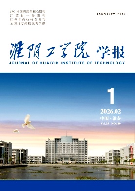 淮阴工学院学报期刊封面