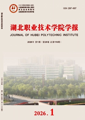 湖北职业技术学院学报期刊封面