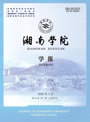 湘南学院学报期刊封面