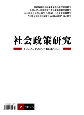 社会政策研究期刊封面