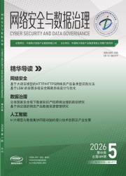 网络安全与数据治理期刊封面