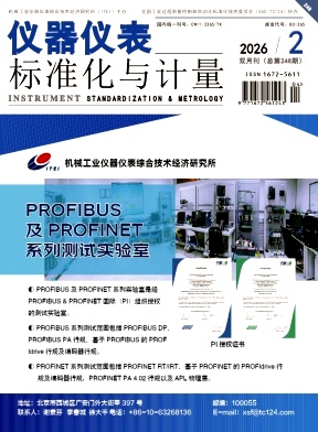 仪器仪表标准化与计量期刊封面