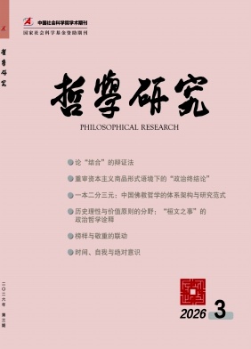 哲学研究期刊封面