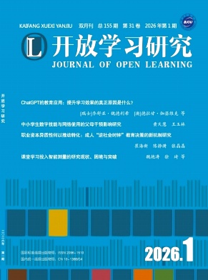 开放学习研究期刊封面